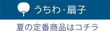 うちわ・扇子