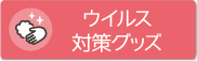 ウイルス対策グッズ