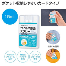 カードタイプウイルス除去スプレー15ml