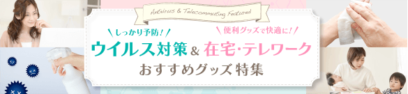 ウイルス対策グッズの特集ページはこちらから