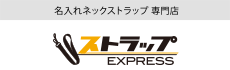 ストラップEXPRESS