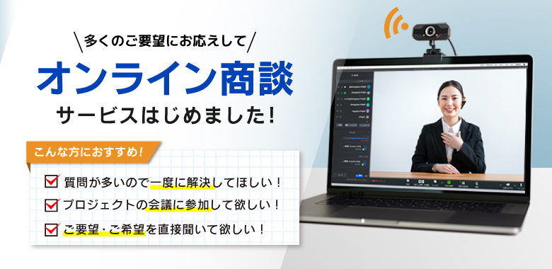 オンライン商談はじめました