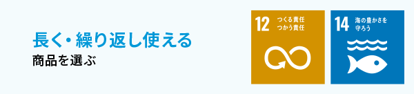 長く・繰り返し使える商品を選ぶ