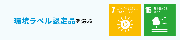 環境ラベル認定品を選ぶ