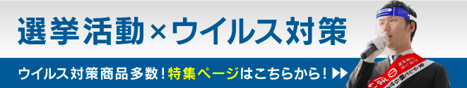 選挙×ウイルス対策