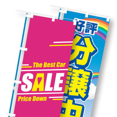 通常のぼり