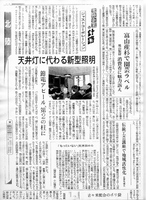 弊社オリジナルLED商品「BO-PA」が日経新聞北陸版に取り上げられました。