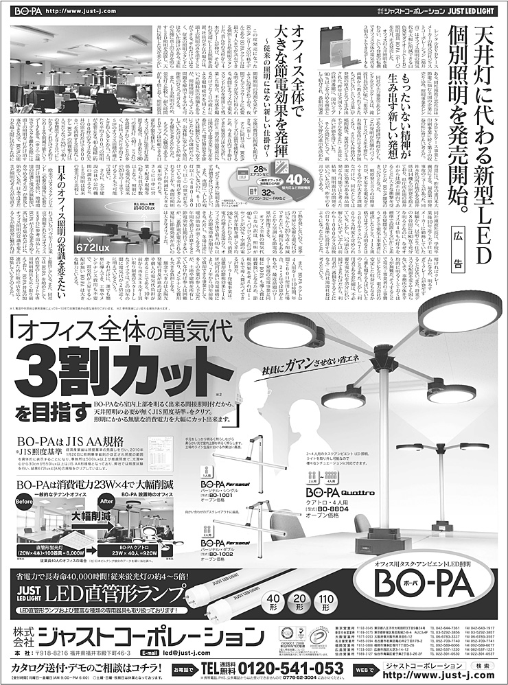 弊社オリジナルLED商品「BO-PA」の全15段広告を日経新聞に掲載いたしました。
