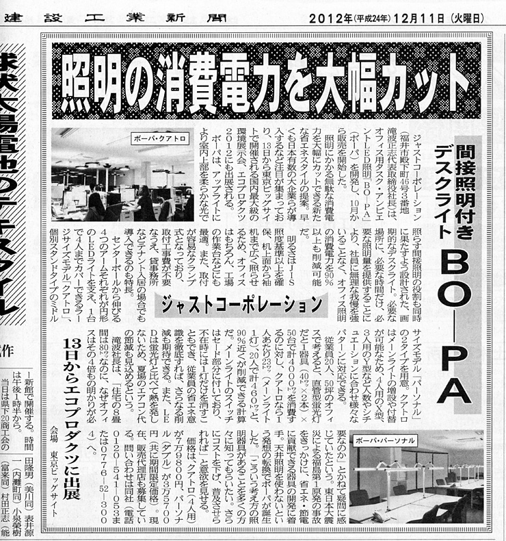 弊社オリジナルLED商品「BO-PA」が建設工業新聞に取り上げられました。