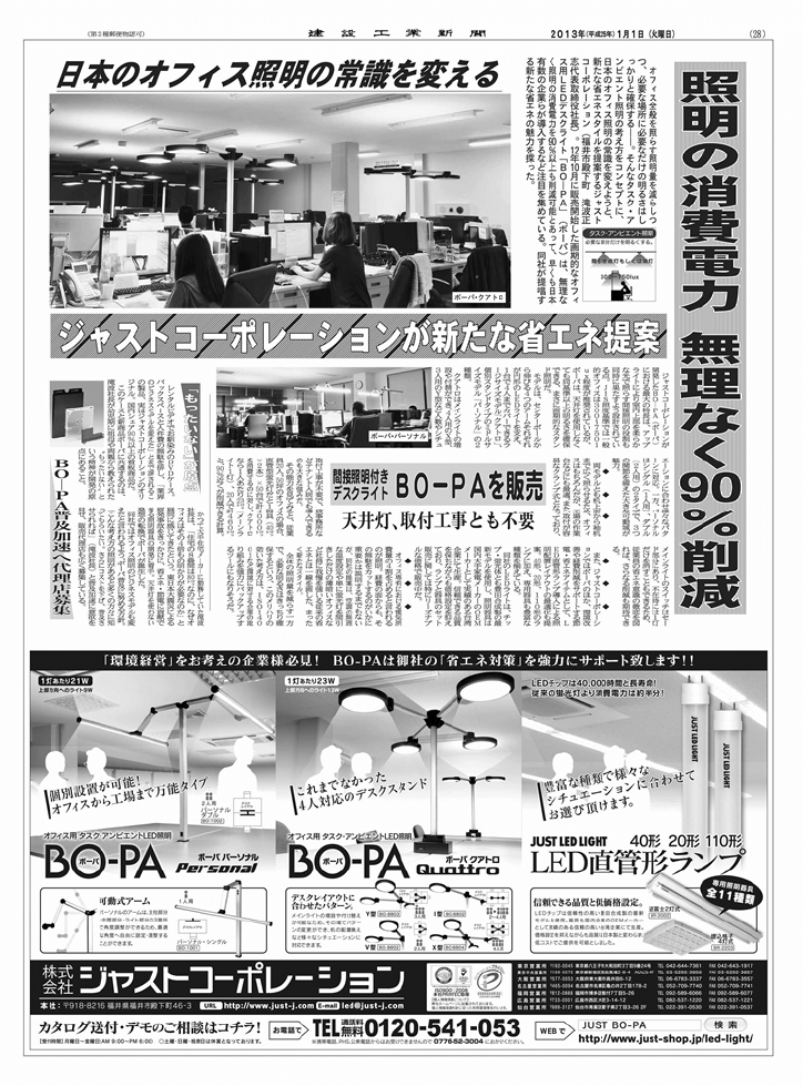 弊社オリジナルLED商品「BO-PA」の全15段広告を建設工業新聞に掲載いたしました。