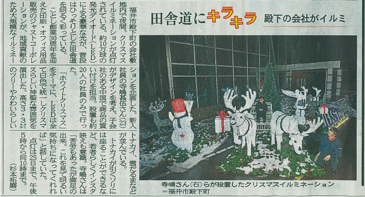 当社の「イルミネーション」が福井新聞に取り上げられました。