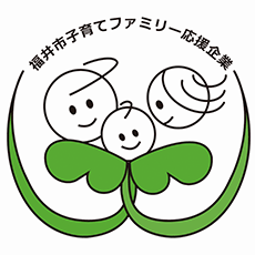 福井市子育てファミリー応援企業に登録しております！