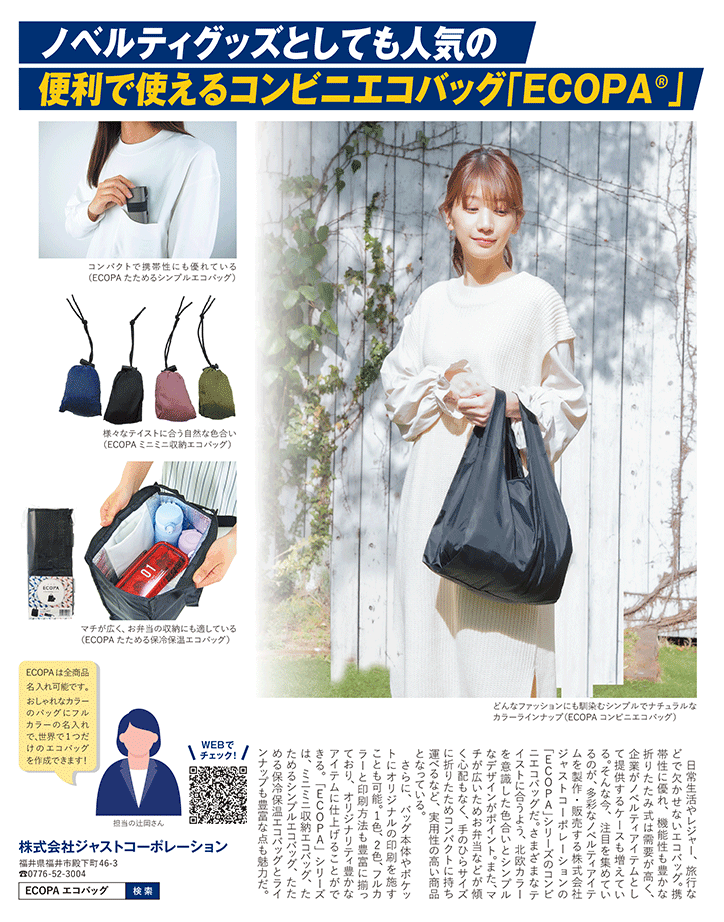 弊社オリジナルエコバッグ商品「ECOPA」が日経トレンディ2022年10月号に掲載されました！