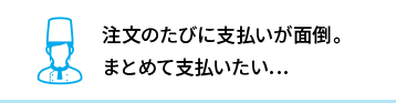 支払いの悩み