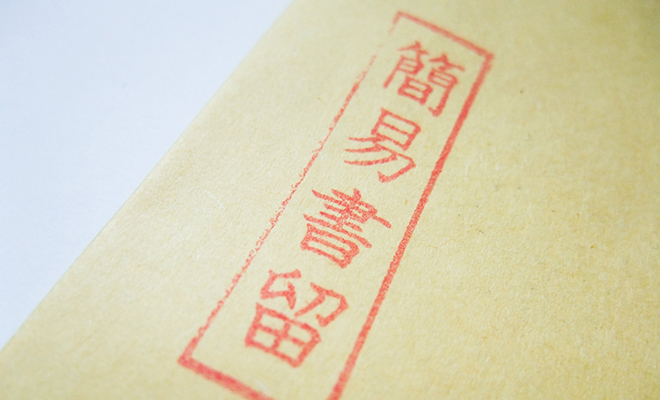一般書留 一般書留と簡易書留の違い
