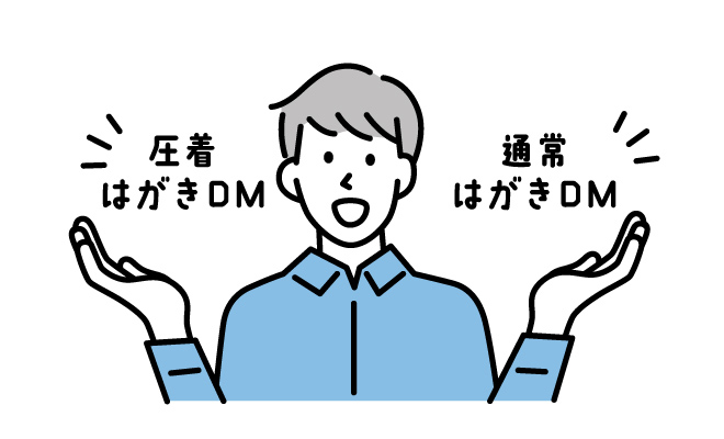 ハガキDM ハガキDMの選び方・比較ポイント
