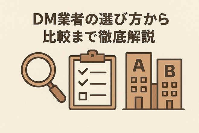 DM業者の選び方から比較まで徹底解説｜料金相場・おすすめサービス総まとめ