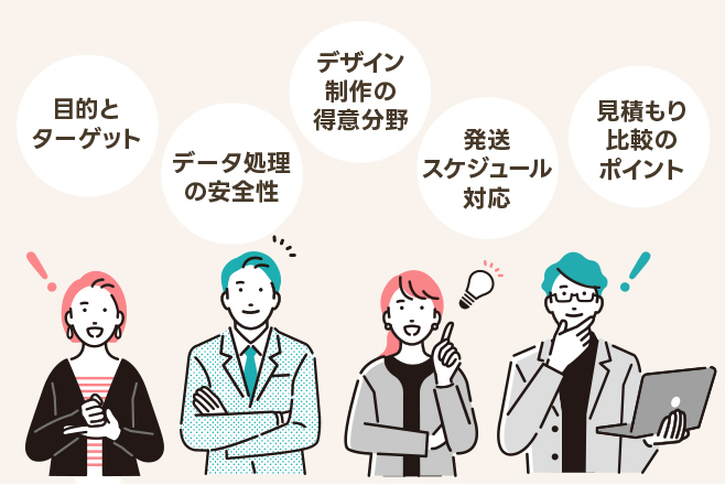 DM業者の選び方から比較まで徹底解説｜料金相場・おすすめサービス総まとめ DM業者選び方