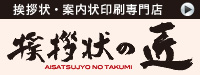 挨拶状・案内状印刷の専門店「挨拶状の匠」