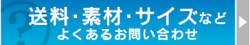 送料・素材・サイズなどよくあるお問い合わせ