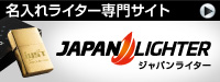 名入れライター、オリジナル名入れ、記念品、ノベルティ 通販の「ジャパンライター・ドットコム」