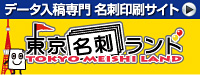 データ入稿専門 名刺印刷サイト「東京名刺ランド」