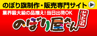 のぼり旗制作・販売専門店 のぼり屋さんドットコム