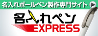 名入れボールペン製作専門サイト「名入れペンEXPRESS」