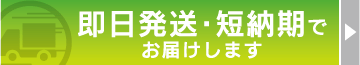 即日発送・短納期でお届けします