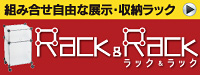 ご家庭用・オフィス用の組み合わせ収納ラックの専門店「ラック＆ラック」