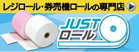 サーマルロール・券売機ロール通販サイト店「JUSTロール」