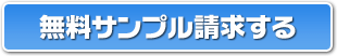 無料サンプル請求する