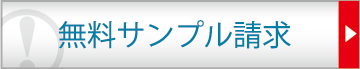 無料サンプル請求する