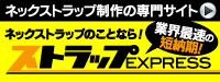 ネックストラップ作成、オリジナル名入れなら「ストラップEXPRESS」