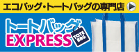 エコバッグ・トートバッグの専門店「トートバッグEXPRESS」