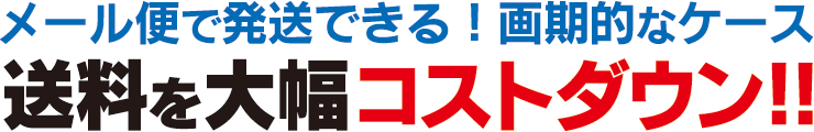 商品を大幅コストダウン！