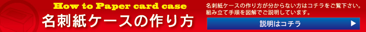 名刺紙ケースの作り方