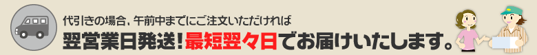 代引きの場合、午前中までにご注文いただければ翌営業日発送！最短翌々日でお届けいたします。