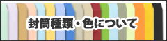 封筒色について