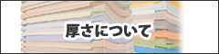 厚さについて