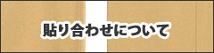 貼り合わせについて