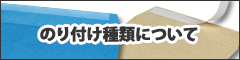 のり付け種類について