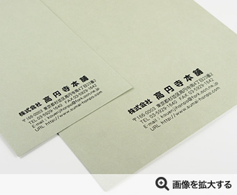 株式会社高円寺本舗様 封筒印刷 製作事例