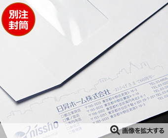 日昇ホーム株式会社様 封筒印刷 製作事例