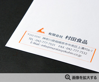 有限会社村田食品様 封筒印刷 製作事例
