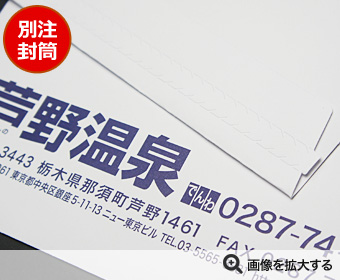 芦野温泉株式会社様 封筒印刷 製作事例