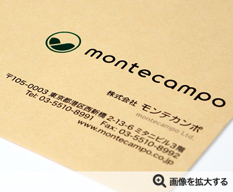 株式会社モンテカンポ様 封筒印刷 製作事例