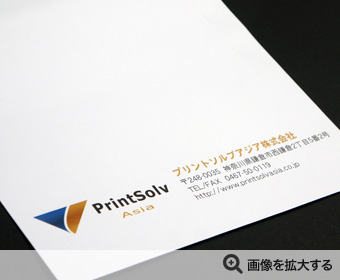 プリントソルブアジア株式会社様 封筒印刷 製作事例