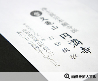 圓満寺 古松映教様 封筒印刷 製作事例