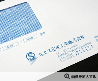 丸ヱス化成工業株式会社様 封筒印刷 製作事例